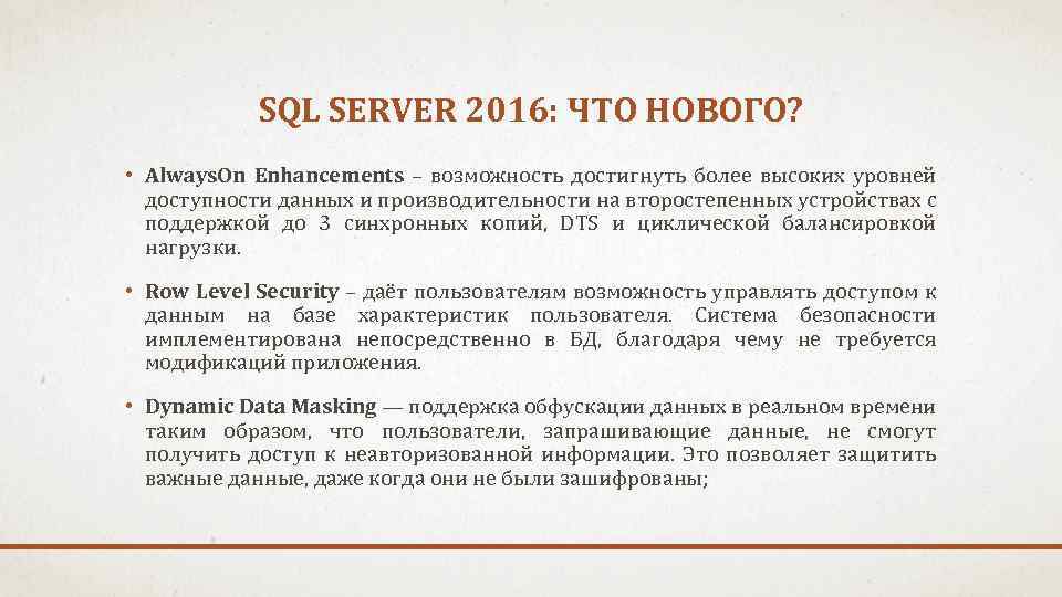 SQL SERVER 2016: ЧТО НОВОГО? • Always. On Enhancements – возможность достигнуть более высоких