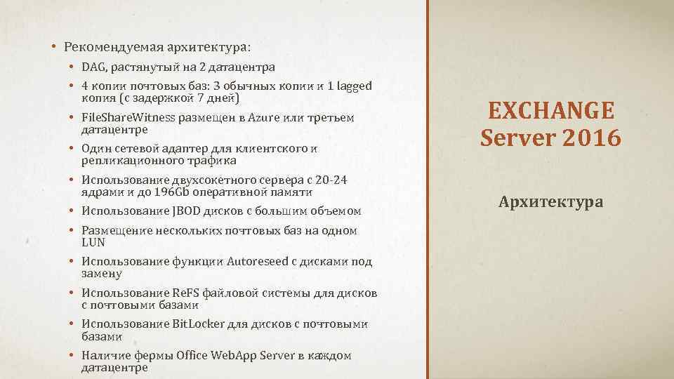  • Рекомендуемая архитектура: • DAG, растянутый на 2 датацентра • 4 копии почтовых