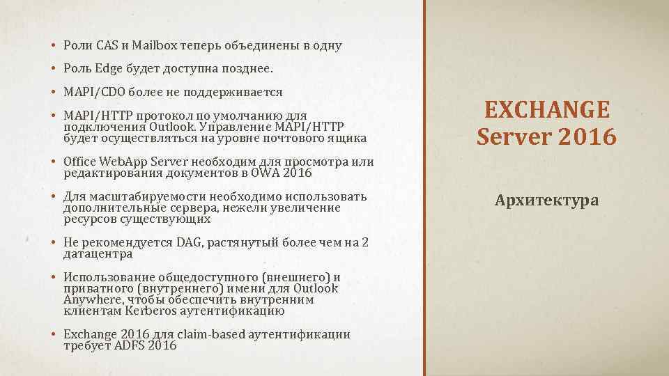  • Роли CAS и Mailbox теперь объединены в одну • Роль Edge будет