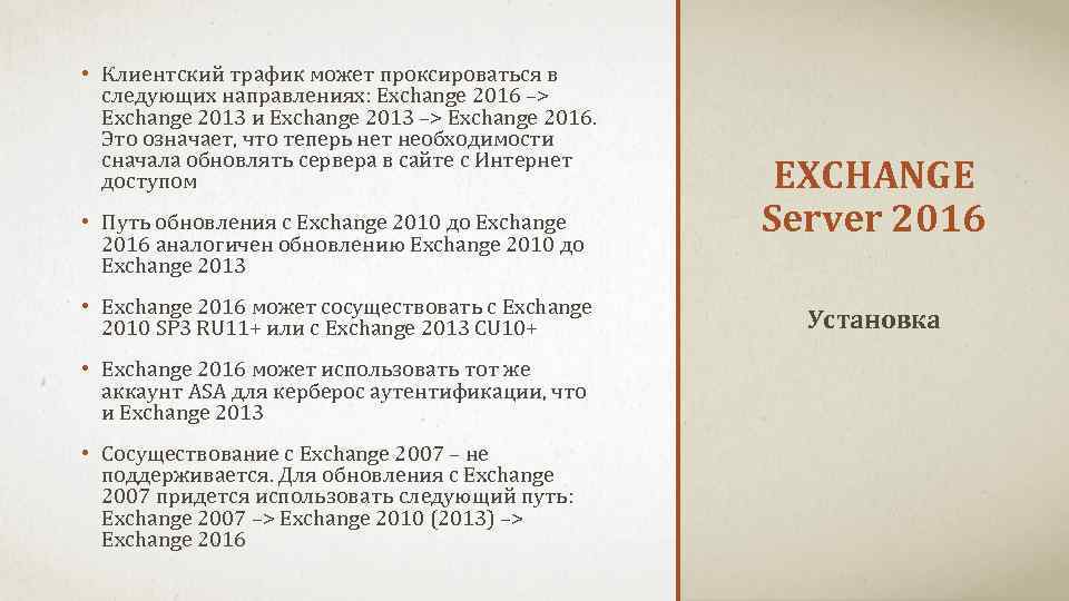  • Клиентский трафик может проксироваться в следующих направлениях: Exchange 2016 –> Exchange 2013