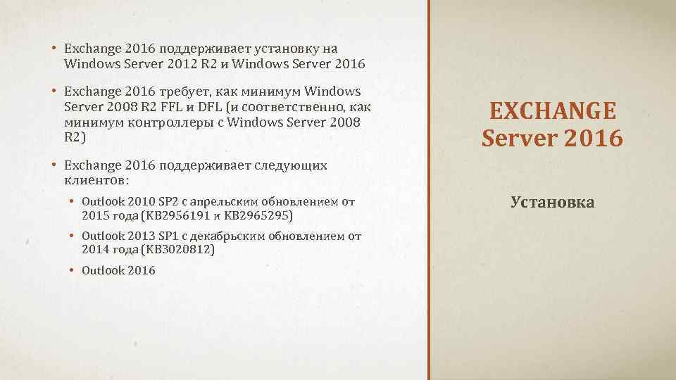  • Exchange 2016 поддерживает установку на Windows Server 2012 R 2 и Windows