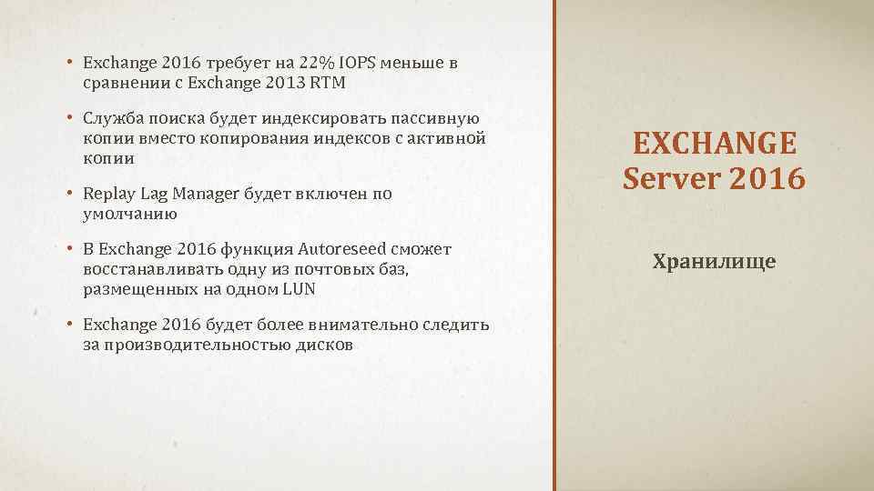  • Exchange 2016 требует на 22% IOPS меньше в сравнении с Exchange 2013