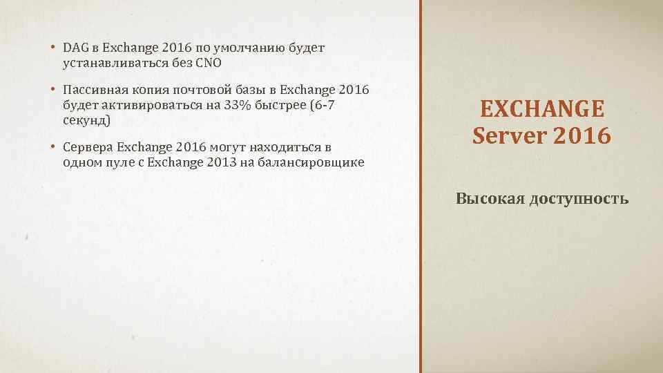 • DAG в Exchange 2016 по умолчанию будет устанавливаться без CNO • Пассивная