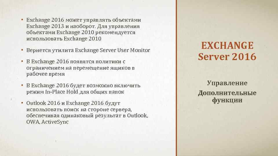  • Exchange 2016 может управлять объектами Exchange 2013 и наоборот. Для управления объектами