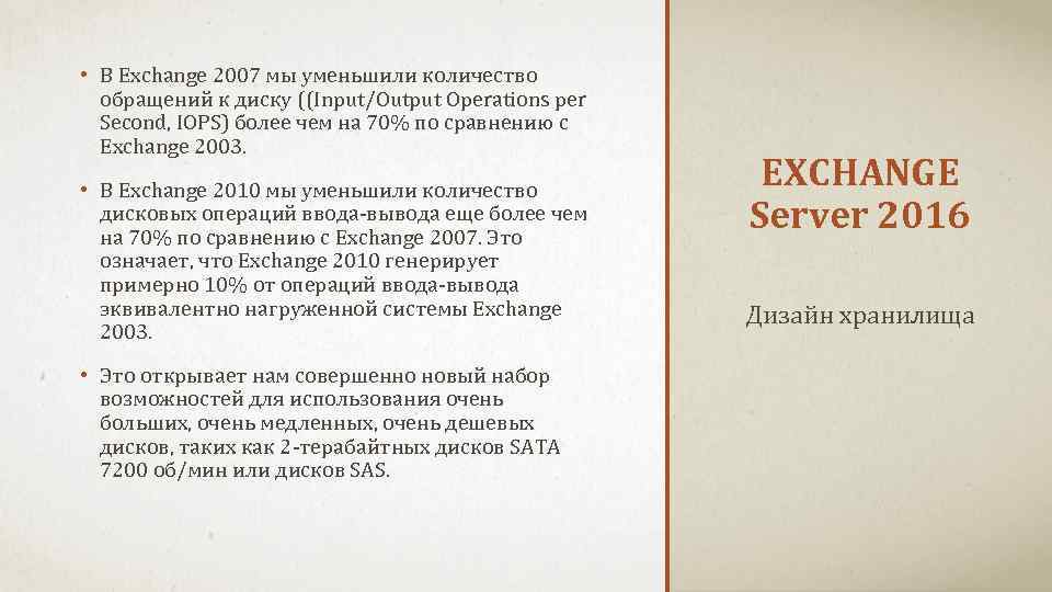 • В Exchange 2007 мы уменьшили количество обращений к диску ((Input/Output Operations per