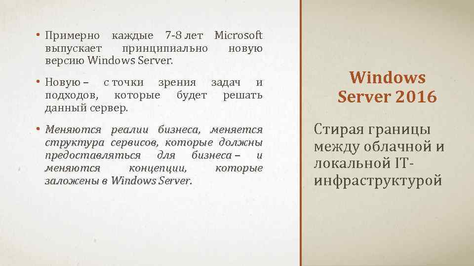  • Примерно каждые 7 -8 лет Microsoft выпускает принципиально новую версию Windows Server.
