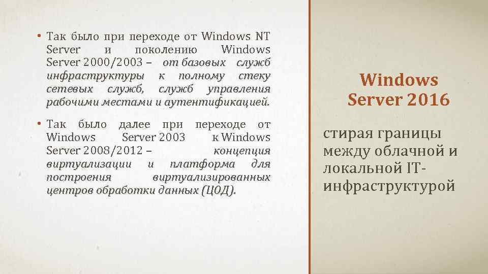  • Так было при переходе от Windows NT Server и поколению Windows Server