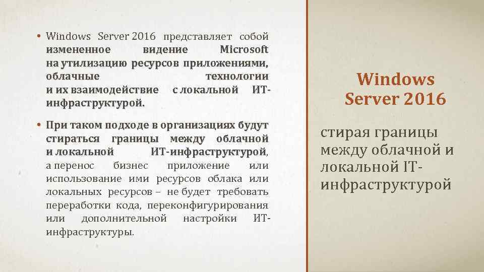  • Windows Server 2016 представляет собой измененное видение Microsoft на утилизацию ресурсов приложениями,