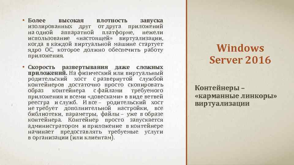  • Более высокая плотность запуска изолированных друг от друга приложений на одной аппаратной