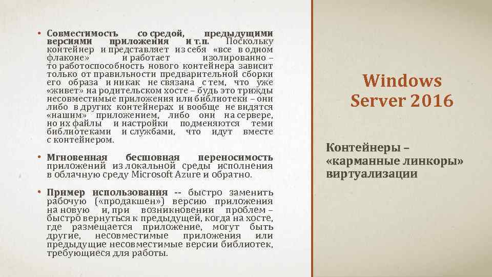  • Совместимость со средой, предыдущими версиями приложения и т. п. Поскольку контейнер и