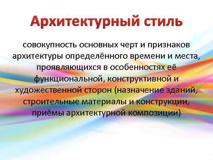 Архитектурный стиль совокупность основных черт и признаков архитектуры определённого времени и места, проявляющихся в