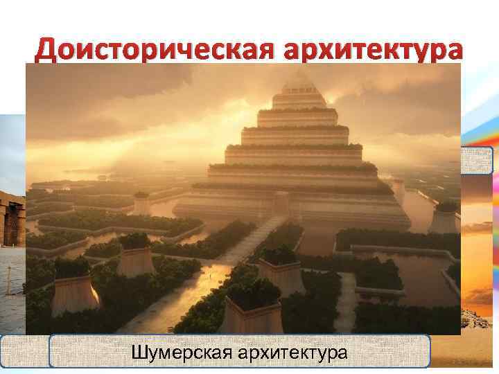 Доисторическая архитектура В основном сакральные сооружения, храмы • Сакральная геометрия Пирамиды в Гизе •