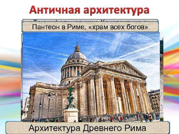Античная архитектура Триумфальная арка Константина в VIII в. до н. э. — V в.