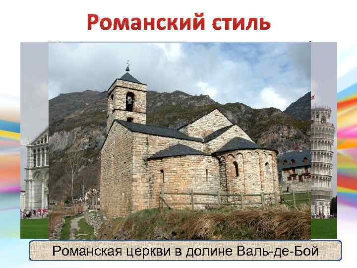 Романский стиль X—XII вв • В основе плана — раннехристианская базилика, то есть продольная