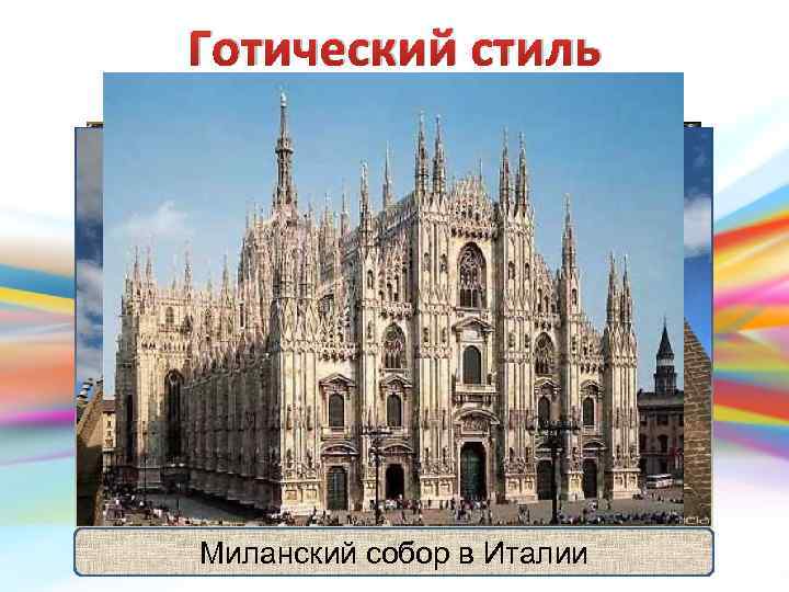 Готический стиль XII—XV вв. • Метод геометрических пропорций • Каркасная система • Основной строительный