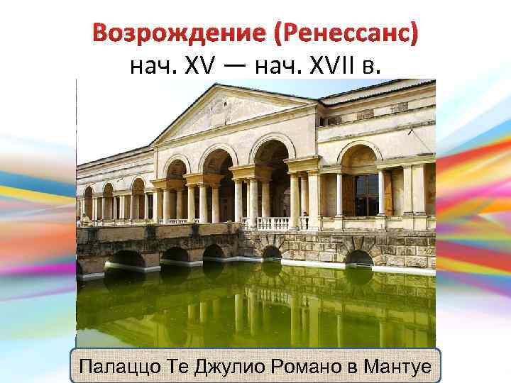 Возрождение (Ренессанс) нач. XV — нач. XVII в. • В зданиях очень четко выражены