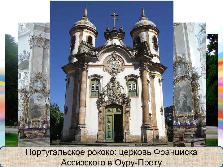 Рококо – «ракушка» нач. XVIII — кон. XVIII в. • изысканность, • большая декоративная