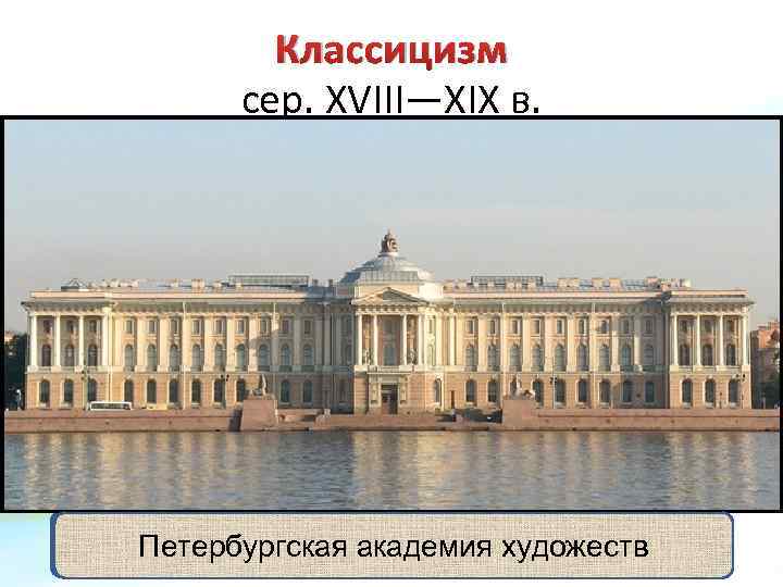 Классицизм сер. XVIII—XIX в. • • • эталон – античность рационализм строгость формы ясность