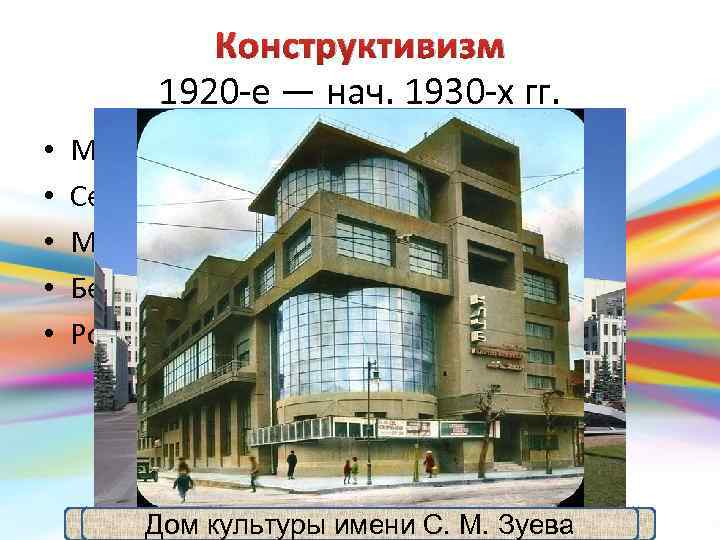 Конструктивизм 1920 -е — нач. 1930 -х гг. • • • Монолитность Сегментированность Масштабность