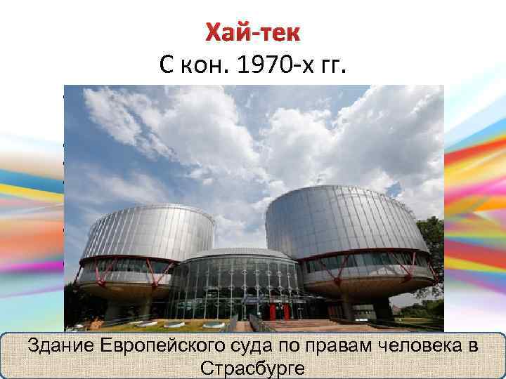 Хай-тек С кон. 1970 -х гг. • Использование высоких технологий в проектировании, строительстве и