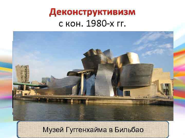 Деконструктивизм с кон. 1980 -х гг. • визуальная усложнённость • неожиданные изломанные и нарочито