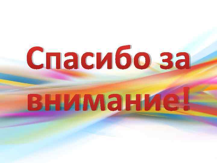 Спасибо за внимание! 