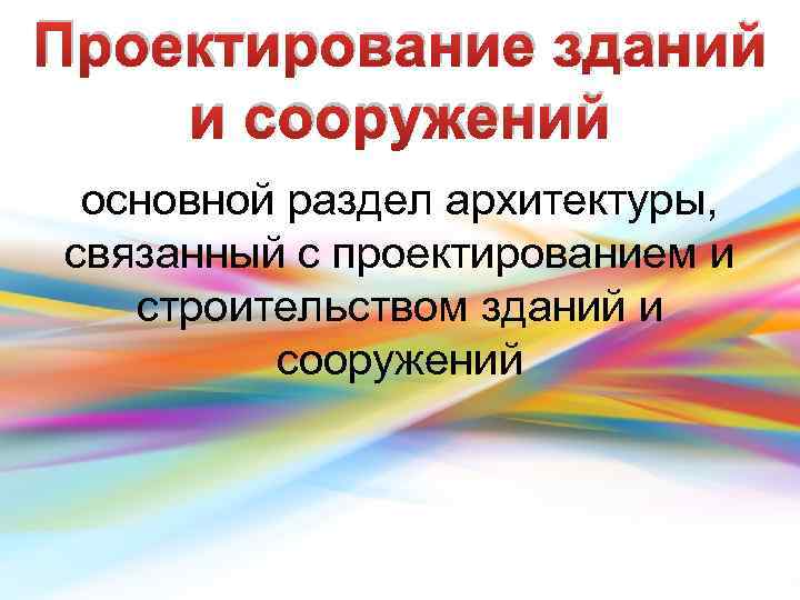 Проектирование зданий и сооружений основной раздел архитектуры, связанный с проектированием и строительством зданий и
