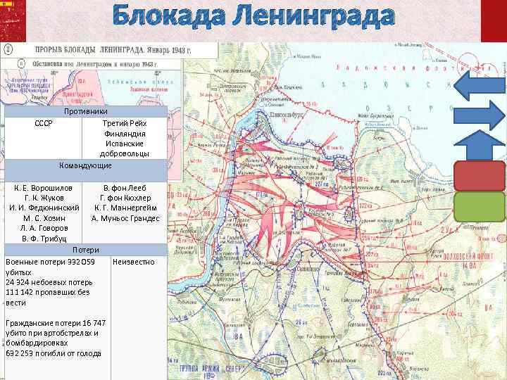 Снятие блокады ленинграда фронты. Прорыв блокады Ленинграда карта боевых действий на современной карте. Битва за Ленинград карта. Снятие блокады Ленинграда карта. Схема блокады Ленинграда на карте.