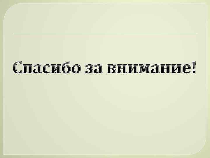 Спасибо за внимание! 
