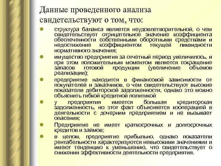 Данные проведенного анализа свидетельствуют о том, что: l l l структура баланса является неудовлетворительной,