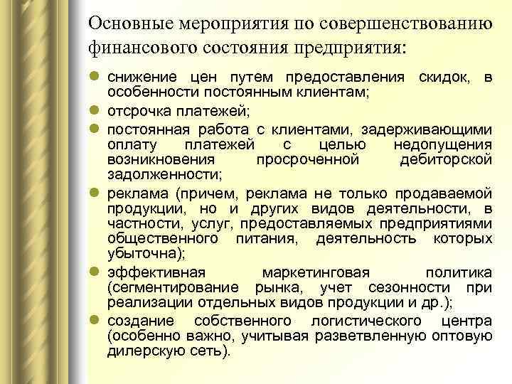 Основные мероприятия по совершенствованию финансового состояния предприятия: l снижение цен путем предоставления скидок, в