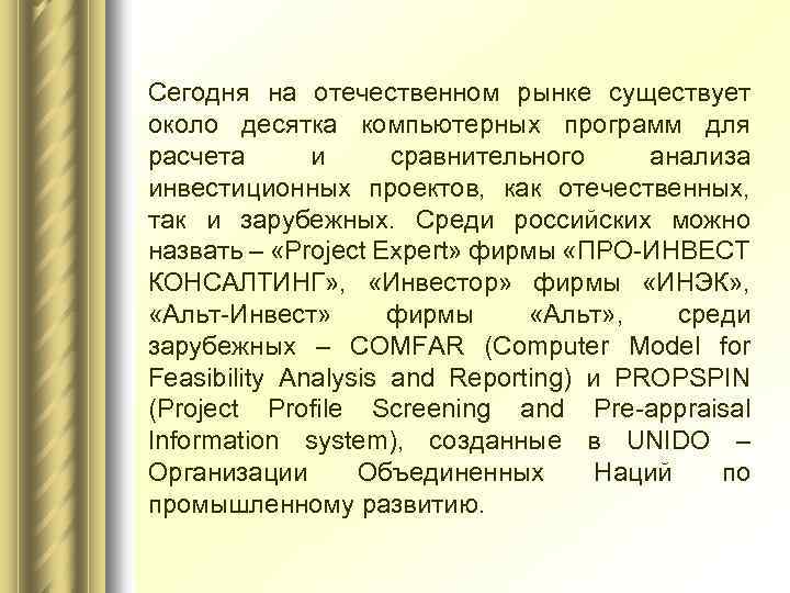 Сегодня на отечественном рынке существует около десятка компьютерных программ для расчета и сравнительного анализа