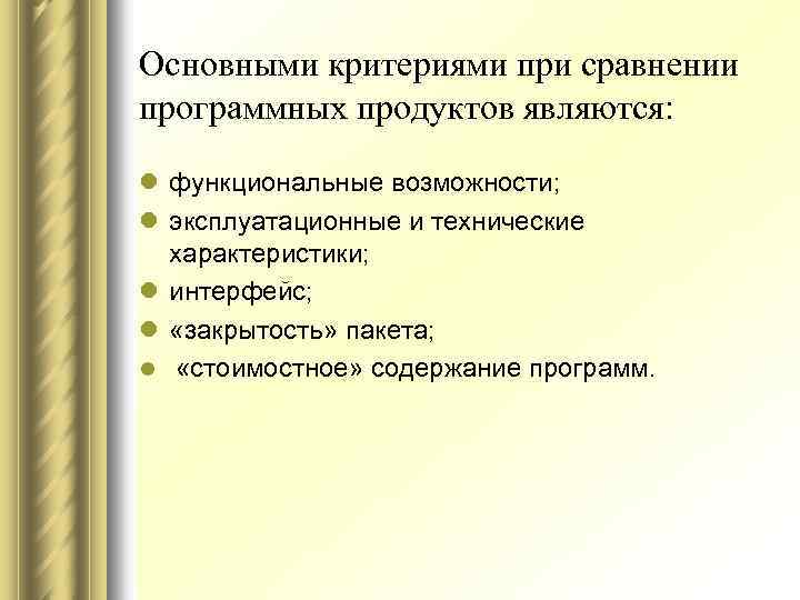 Основными критериями при сравнении программных продуктов являются: l функциональные возможности; l эксплуатационные и технические