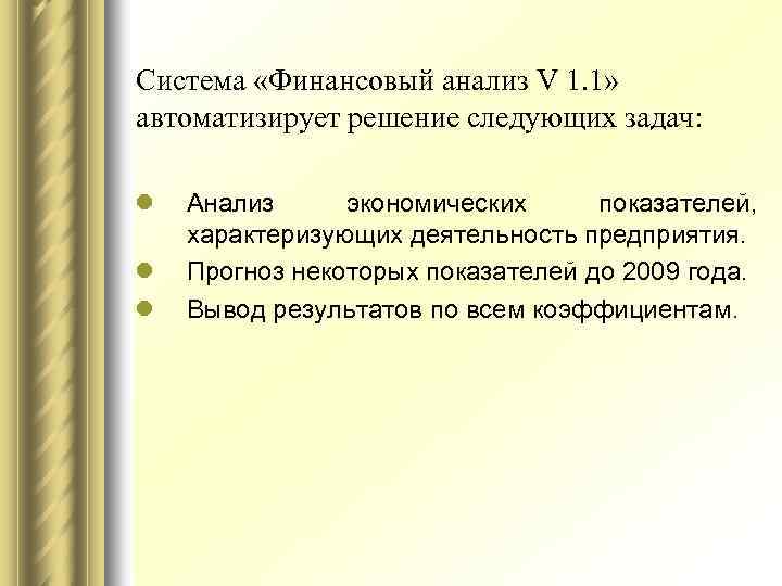 Система «Финансовый анализ V 1. 1» автоматизирует решение следующих задач: l l l Анализ