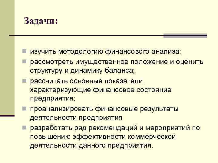 Задачи: n изучить методологию финансового анализа; n рассмотреть имущественное положение и оценить структуру и