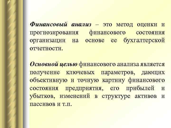 Финансовый анализ – это метод оценки и прогнозирования финансового состояния организации на основе ее