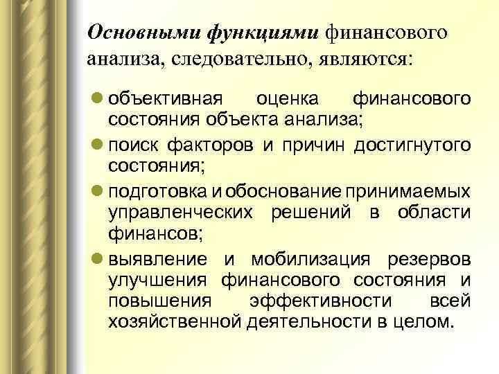 Основными функциями финансового анализа, следовательно, являются: l объективная оценка финансового состояния объекта анализа; l