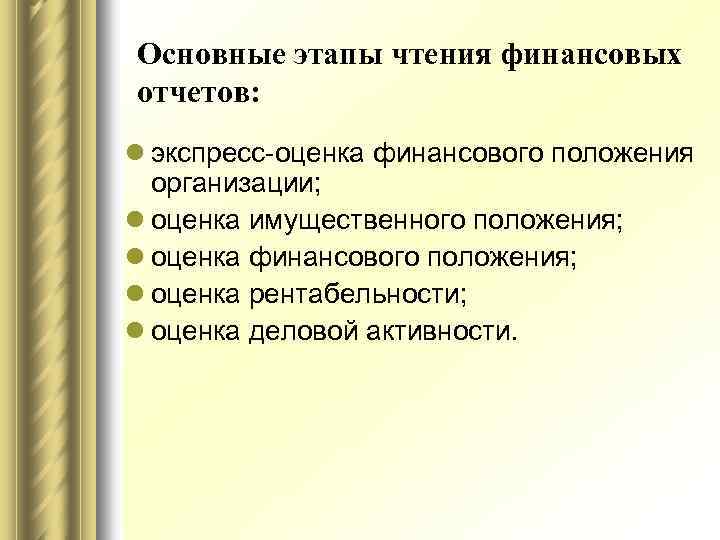 Основные этапы чтения финансовых отчетов: l экспресс-оценка финансового положения организации; l оценка имущественного положения;