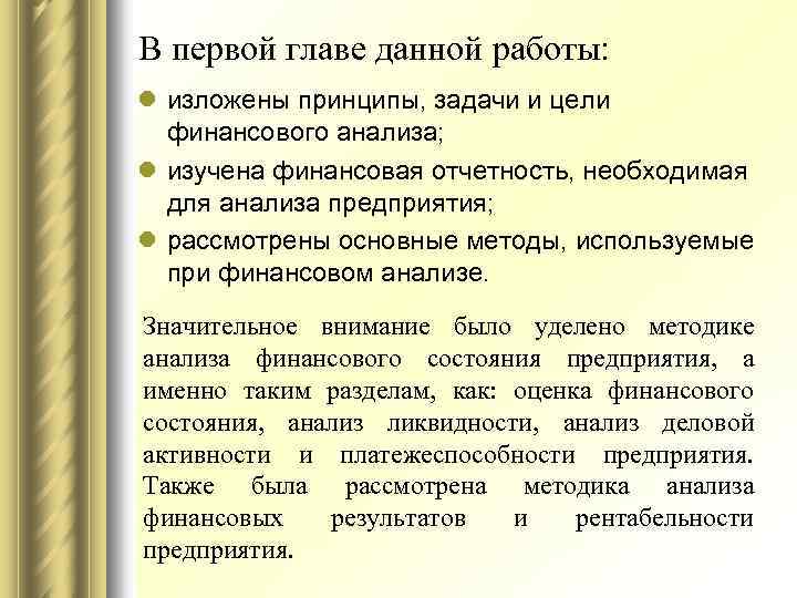 В первой главе данной работы: l изложены принципы, задачи и цели финансового анализа; l