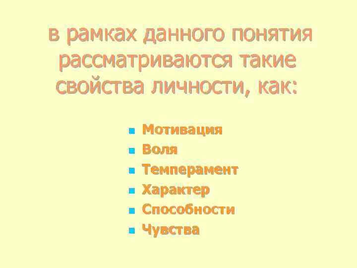 в рамках данного понятия рассматриваются такие свойства личности, как: n n n Мотивация Воля