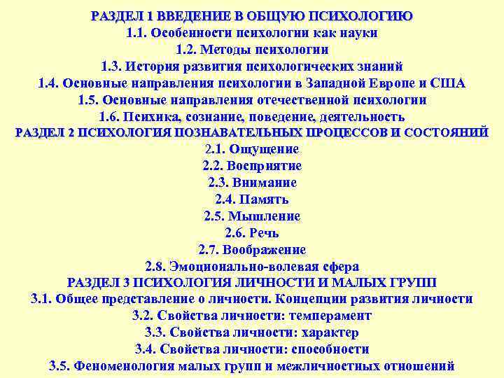 РАЗДЕЛ 1 ВВЕДЕНИЕ В ОБЩУЮ ПСИХОЛОГИЮ 1. 1. Особенности психологии как науки 1. 2.