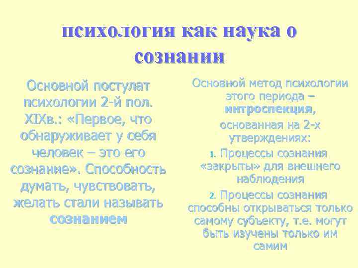психология как наука о сознании Основной постулат психологии 2 -й пол. XIXв. : «Первое,