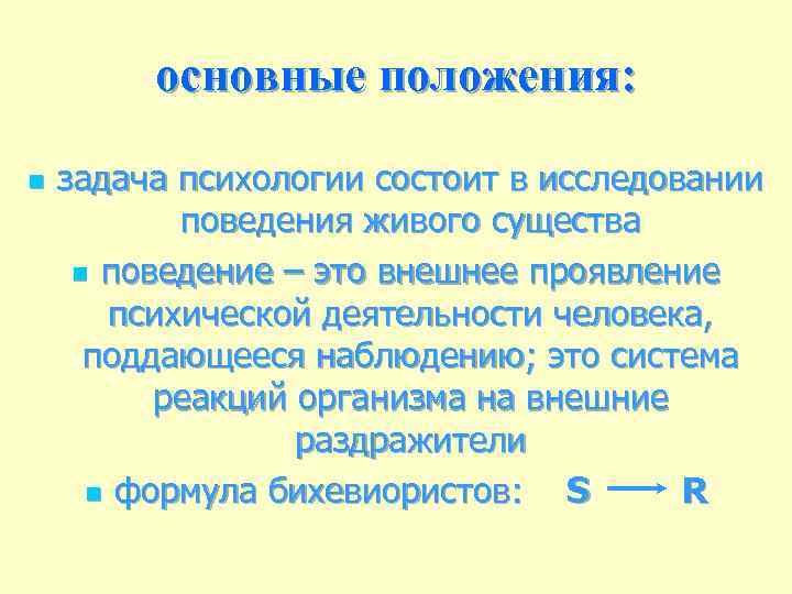 основные положения: n задача психологии состоит в исследовании поведения живого существа n поведение –