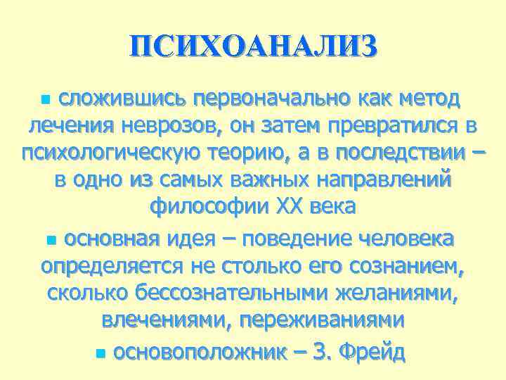 ПСИХОАНАЛИЗ сложившись первоначально как метод лечения неврозов, он затем превратился в психологическую теорию, а