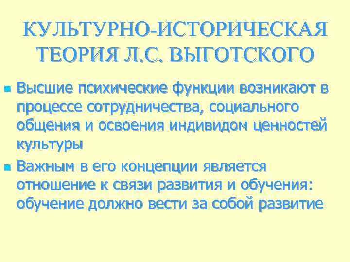 КУЛЬТУРНО-ИСТОРИЧЕСКАЯ ТЕОРИЯ Л. С. ВЫГОТСКОГО n n Высшие психические функции возникают в процессе сотрудничества,
