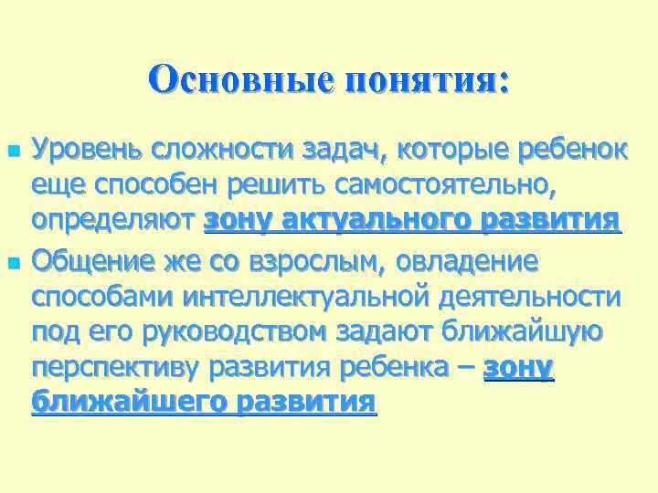 Основные понятия: n n Уровень сложности задач, которые ребенок еще способен решить самостоятельно, определяют