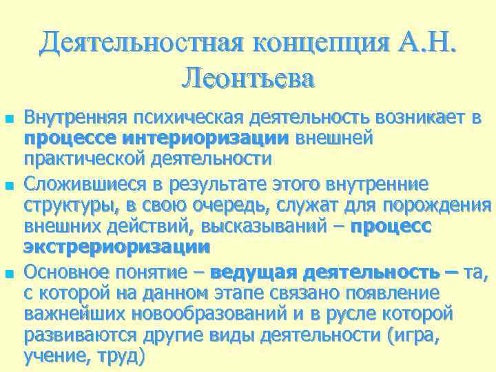 Деятельностная концепция А. Н. Леонтьева n n n Внутренняя психическая деятельность возникает в процессе
