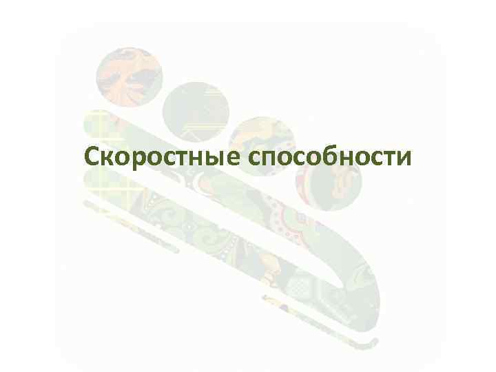 Скоростные способности 