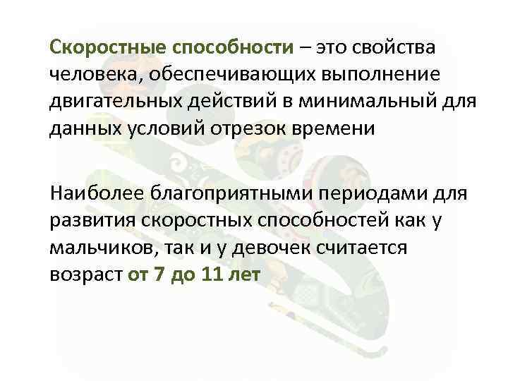 Скоростные способности – это свойства человека, обеспечивающих выполнение двигательных действий в минимальный для данных