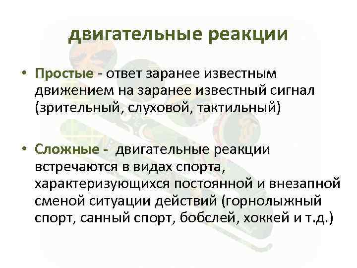 двигательные реакции • Простые - ответ заранее известным движением на заранее известный сигнал (зрительный,